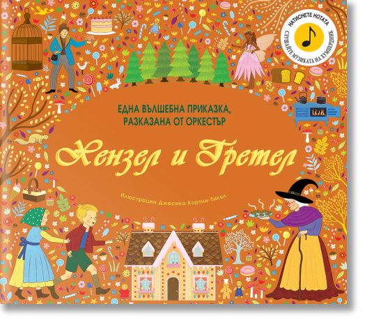 Хензел и Гретел. Една вълшебна приказка, разказана от оркестър