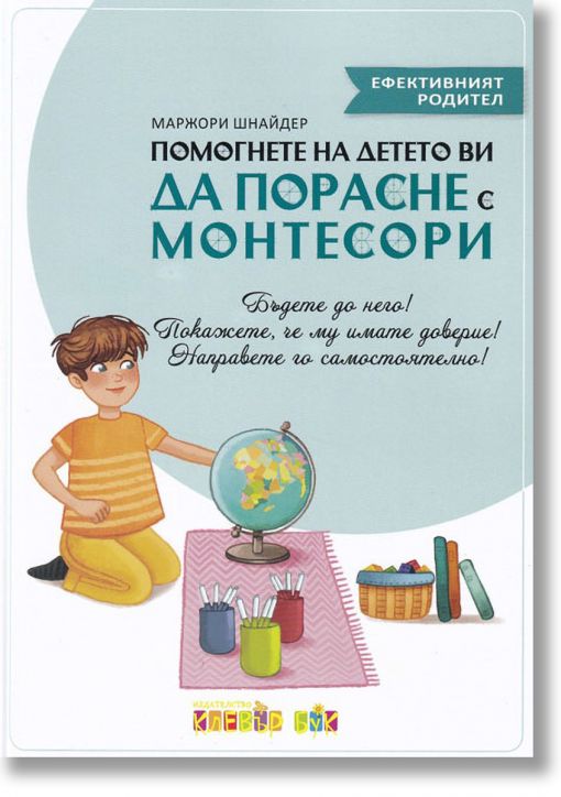 Помогнете на детето ви да порасне с Монтесори