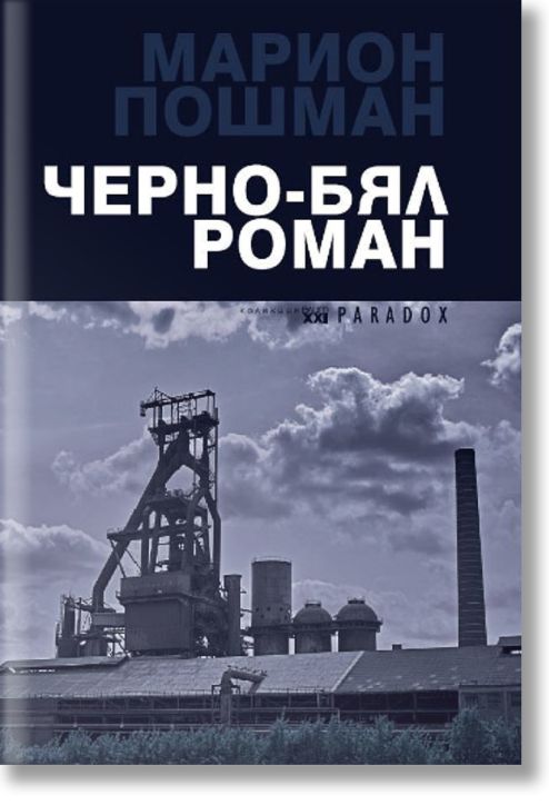 Черно-бял роман