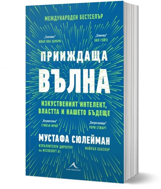 Прииждаща вълна. Изкуственият интелект, властта и нашето бъдеще