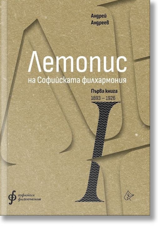 Летопис на Софийската филхармония, Първа книга 1893 - 1926