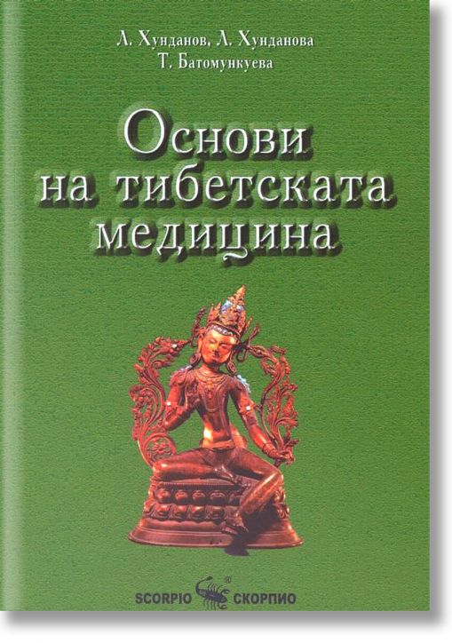 Основи на тибетската медицина