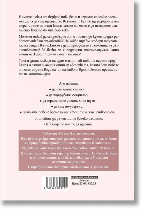 Минимализъм. Освободи място за щастие