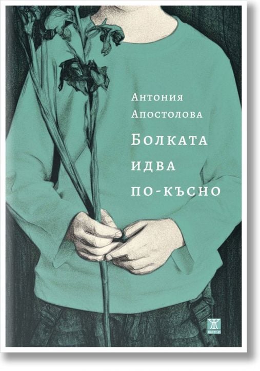 Болката идва по-късно