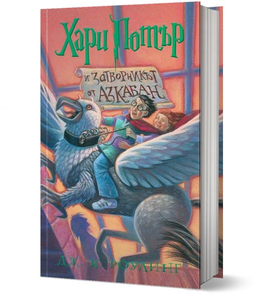 Хари Потър и Затворникът от Азкабан - художник Мери Гранпре