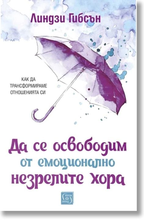 Да се освободим от емоционално незрелите хора