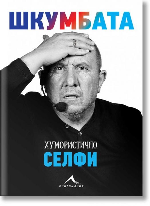 Шкумбата. Хумористично селфи