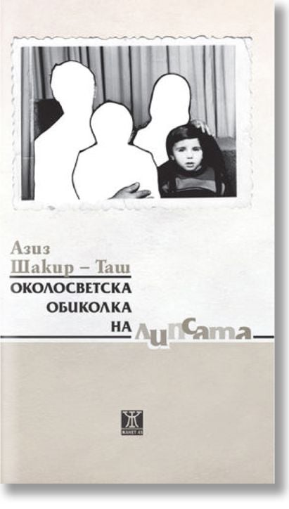 Околосветска обиколка на липсата