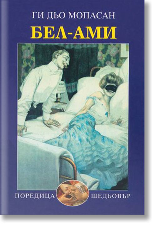 Бел-Ами, твърди корици