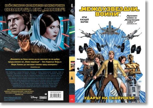 Междузвездни войни, том 1: Ударът на Скайуокър