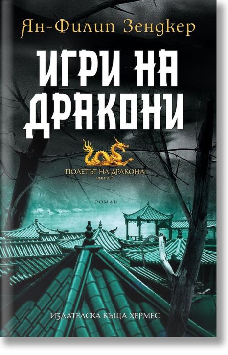 Полетът на дракона, книга 2: Игри на дракони
