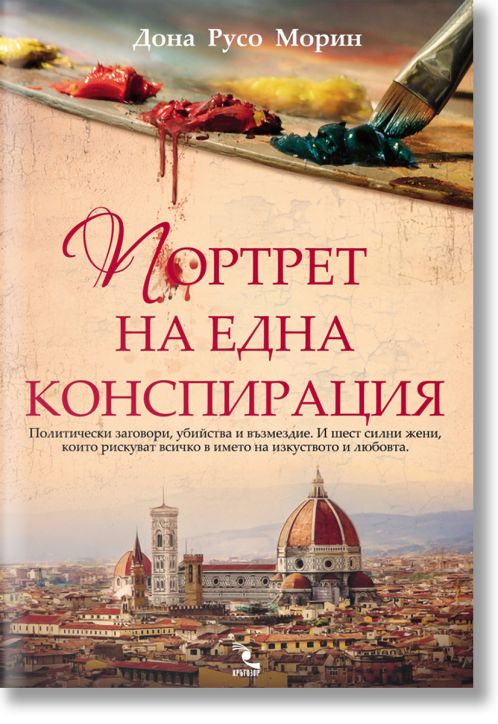 Портрет на една конспирация