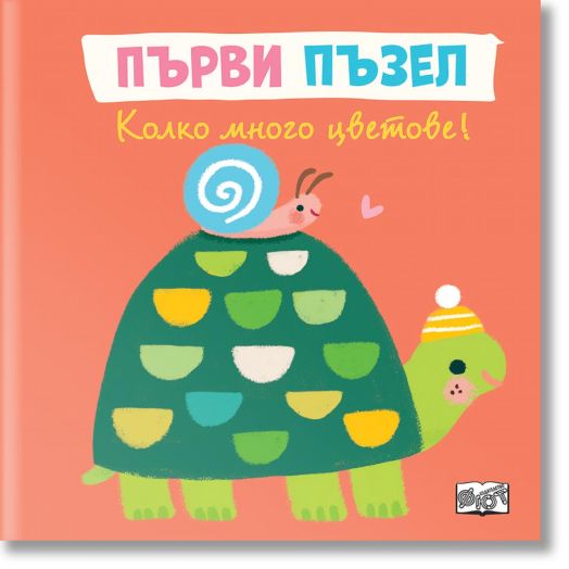 Колко много цветове - първи пъзел