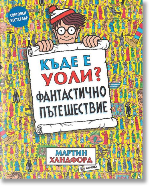 Къде е Уоли? Фантастично пътешествие