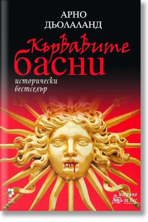 Кървавите басни