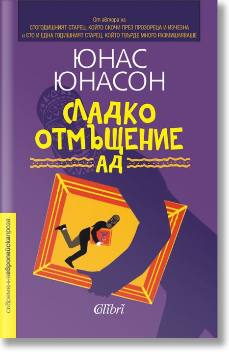 Сладко отмъщение АД