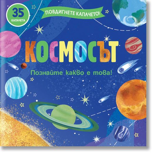 Повдигнете капачето! Космосът