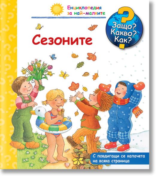 Енциклопедия за най-малките: Сезоните