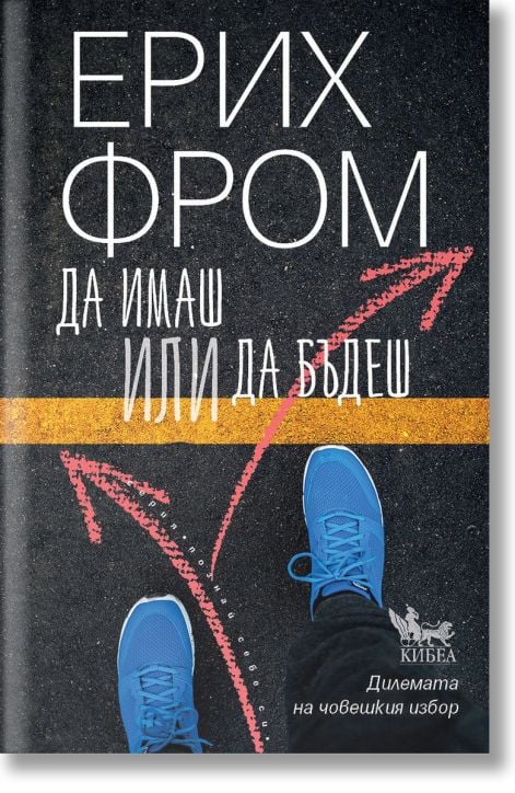 Да имаш или да бъдеш