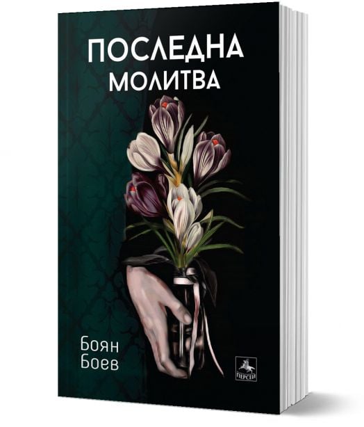 Последна молитва