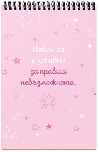 Книжка за щастливи дни със спирала: Търси. Откривай. Мечтай