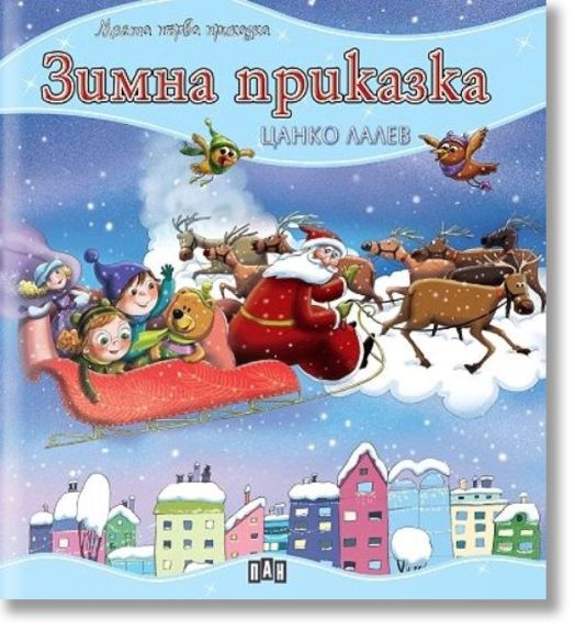 Моята първа приказка: Зимна приказка