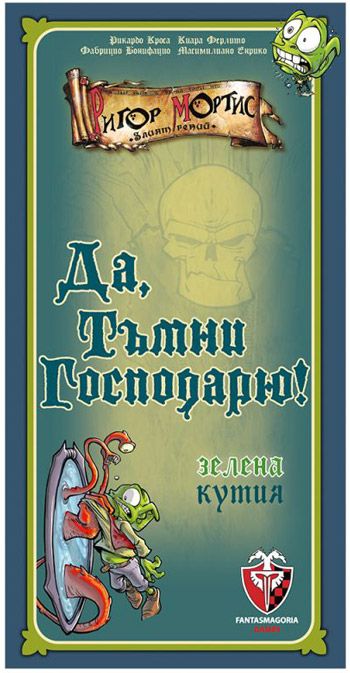 Настолна игра: Да, тъмни господарю!, зелена кутия