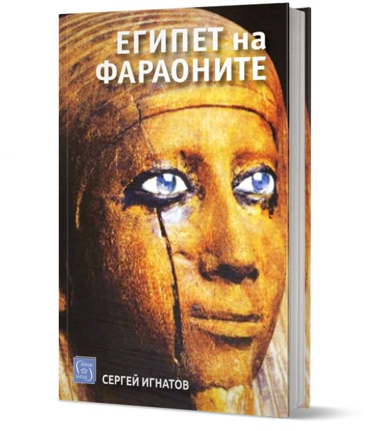 Египет на фараоните. Ново издание