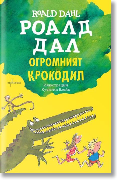 Огромният крокодил