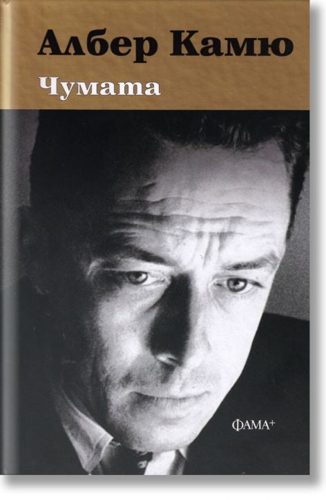 Чумата, твърди корици