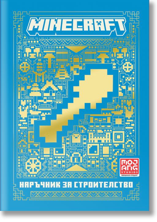 Minecraft: Наръчник за строителство