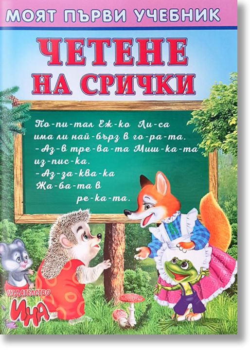 Моят първи учебник: Четене на срички