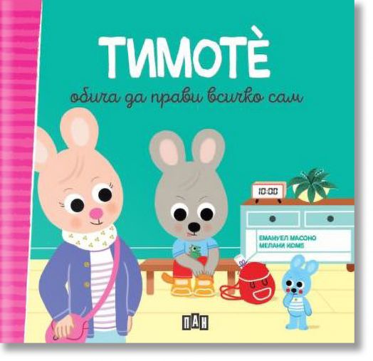 Тимоте обича да прави всичко сам