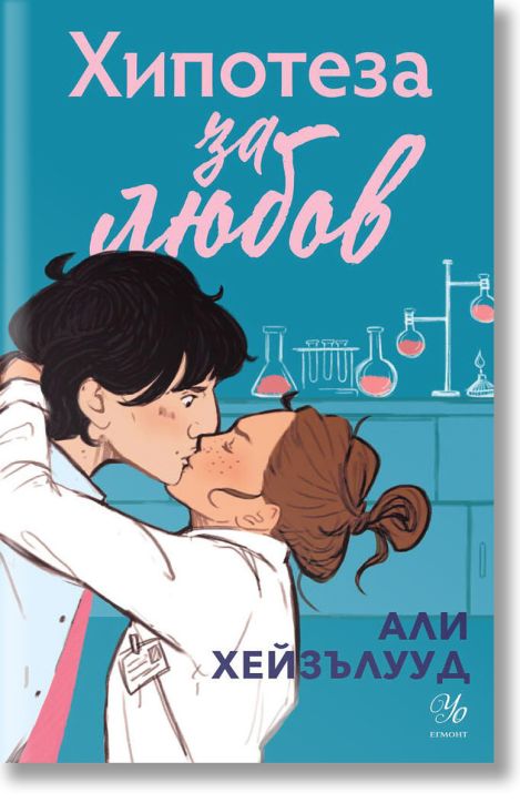 Хипотеза за любов