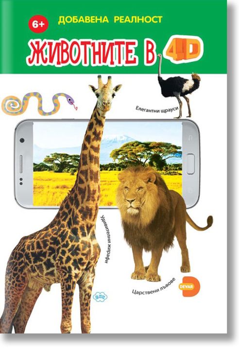 Добавена реалност: Животните в 4D