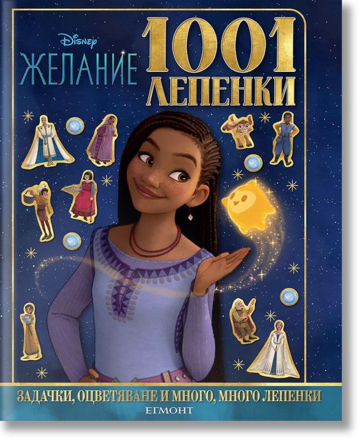 1001 лепенки: Желание