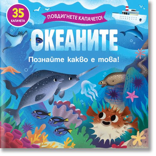 Повдигнете капачето! Океаните