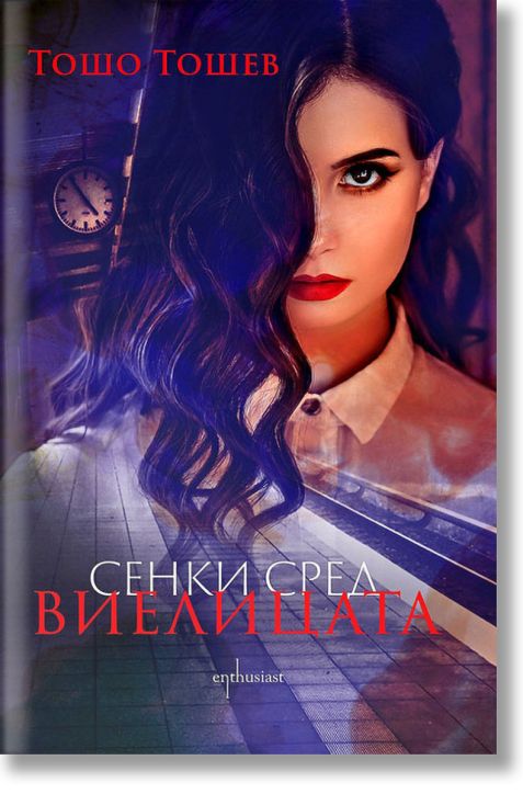 Сенки сред виелицата