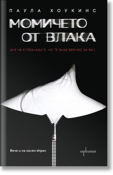 Момичето от влака