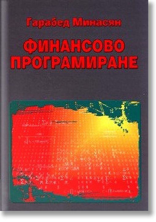 Финансово програмиране