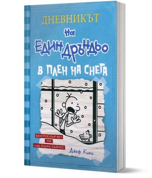 Дневникът на един Дръндьо, книга 6: В плен на снега, меки корици