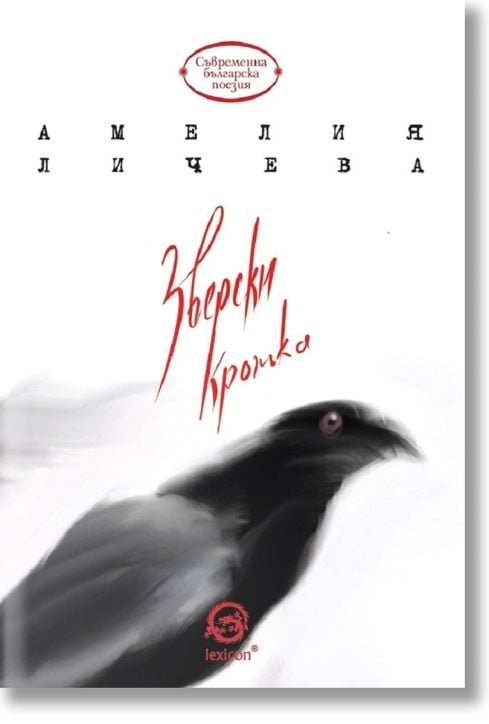 Зверски кротка