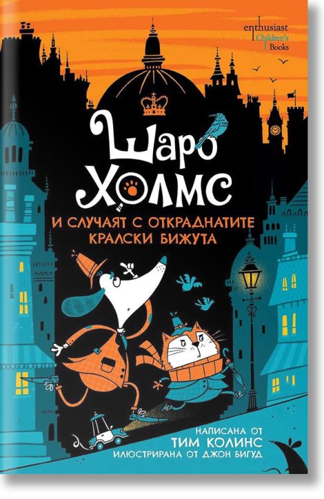 Шаро Холмс и случаят с откраднатите кралски бижута