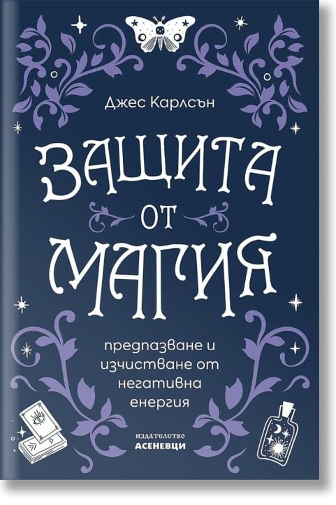 Защита от магия - предпазване и изчистване от негативна енергия