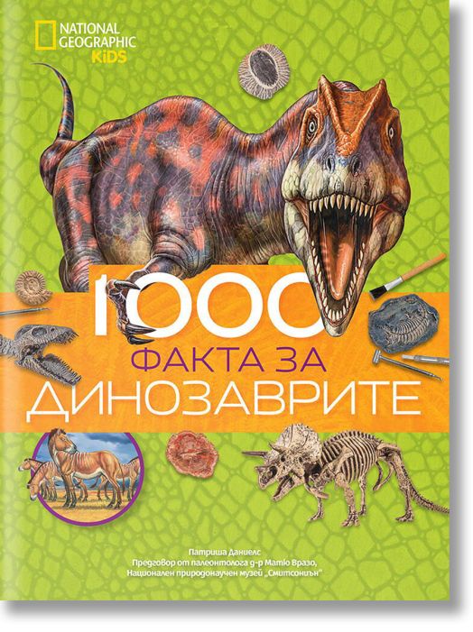 1000 факта за динозаврите