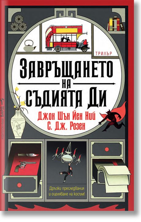 Завръщането на съдията Ди