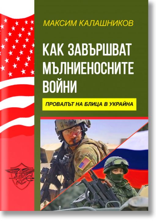 Как завършват мълниеносните войни. Провалът на блица в Украйна