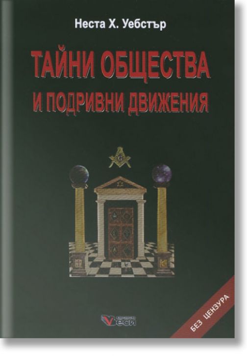 Тайни общества и подривни движения