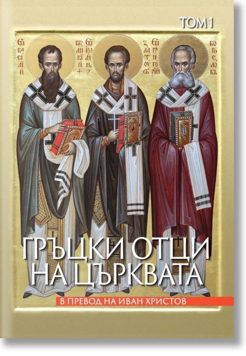 Гръцки отци на църквата.Том 1