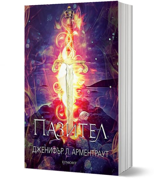 Заветът, книга 5: Пазител